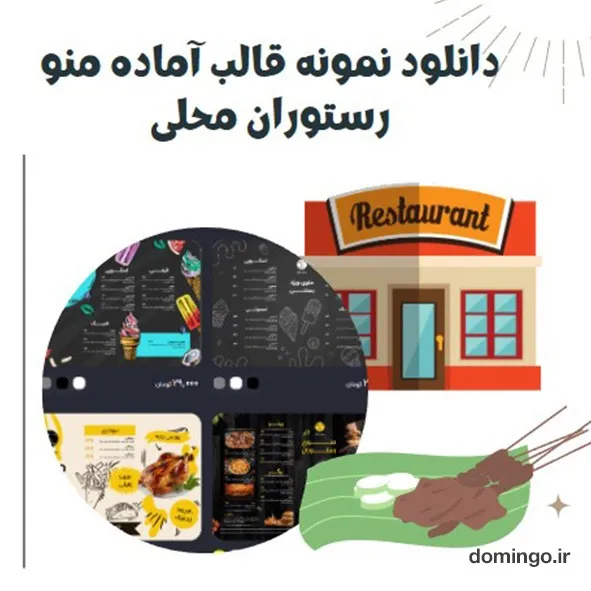 دانلود نمونه قالب آماده منو رستوران محلی